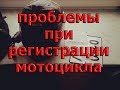 КАК ПОСТАВИТЬ МОТОЦИКЛ НА УЧЁТ | какие проблемы нас ждут | как застраховать мотоцикл