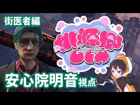 【#桃源郷GTAS2】DAY77　ワールドでワイドなワンダー（安心院明音）【茜谷明音/Vtuber】＃GTA