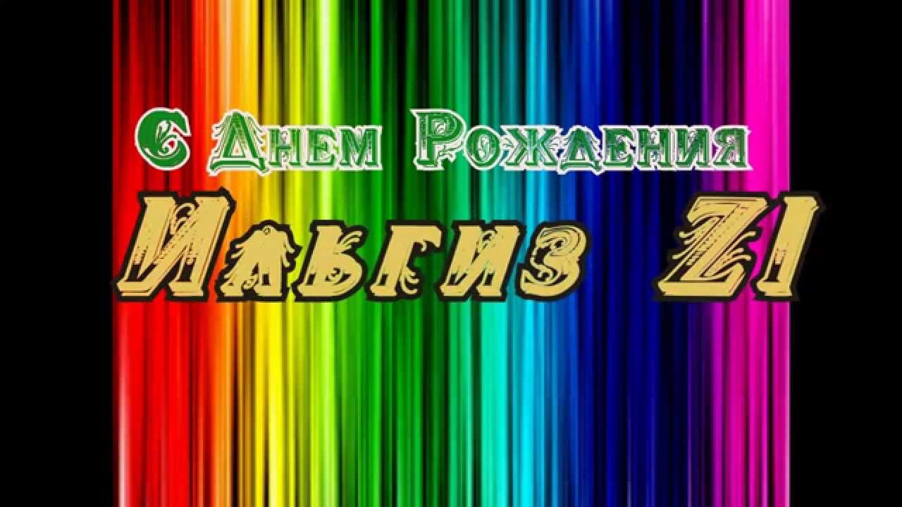 С днем рождения ильгиз открытки
