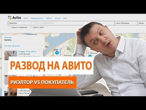 РАЗВОД НА АВИТО ПРИ ПОКУПКЕ КВАРТИРЫ.