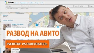 РАЗВОД НА АВИТО ПРИ ПОКУПКЕ КВАРТИРЫ. РАЗВОД НА АВИТО ПРИ ПОКУПКЕ КВАРТИРЫ.
