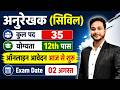 अनुरेखक (सिविल) , कुल पद 35, योग्यता 12th पास , ऑनलाइन आवेदन आज से शुरू , Exam Date 02 अगस्त