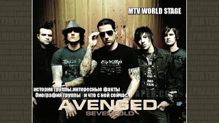 Avenged Sevenfold история группы.интересные факты.биография группы. и что с ней сейчас.