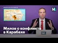 Милов о конфликте в Карабахе