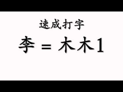 李(一分鐘速成姓氏打法教學)