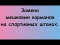 Замена мешковин карманов на спортивных штанах