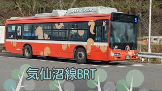 【前面展望】JR気仙沼線BRT柳津▶陸前横山 1駅だけ [Front view] JR Kesennuma Line BRT