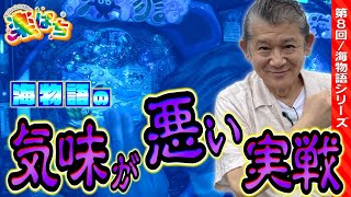 Pスーパー海物語IN沖縄5【マンション久保田の楽ぱち#8】