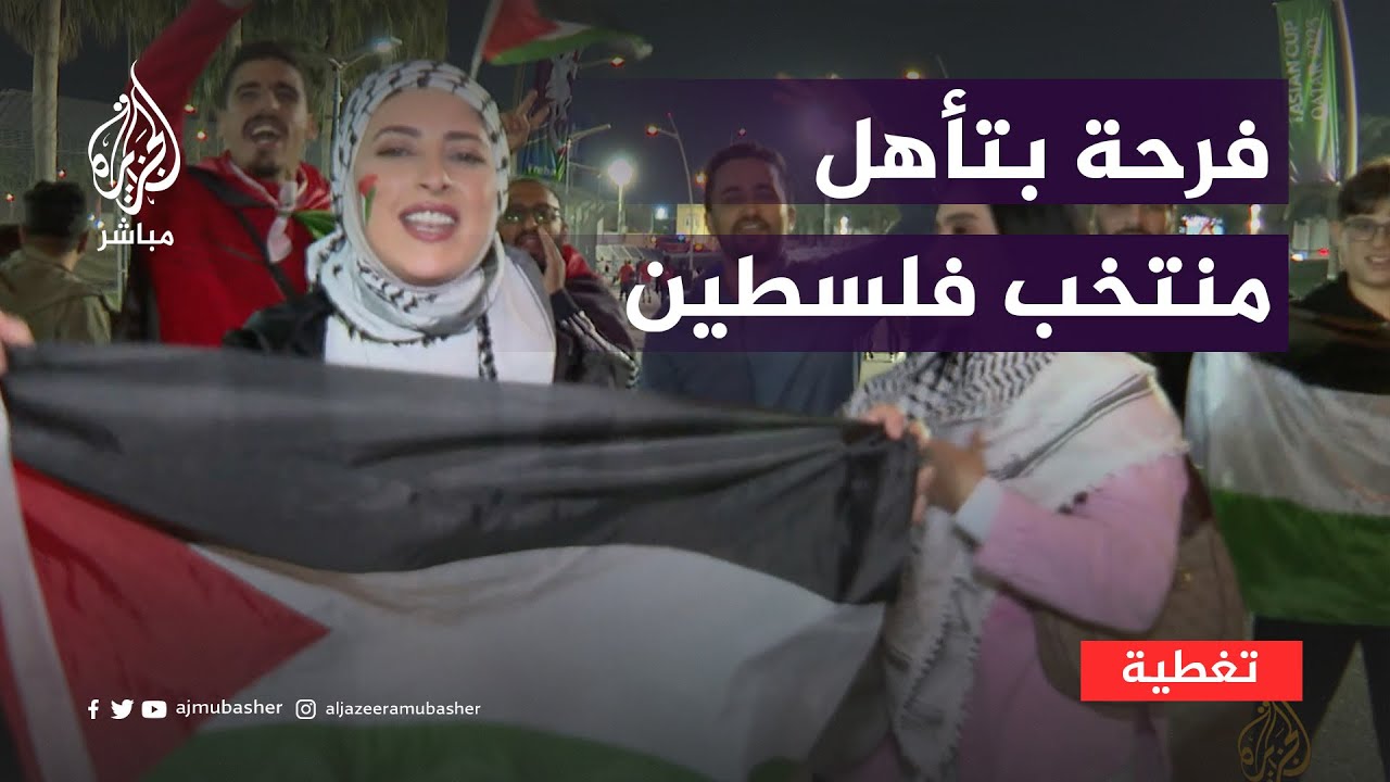 فرحة بتأهل منتخب فلسطين للدور الـ16 في بطولة كأس آسيا بالدوحة