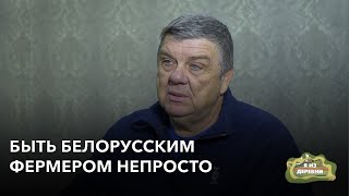 Быть белорусским фермером непросто. «Я из деревни». деревня Плиса.