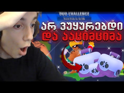 არ ვუყურებდი და ააციმციმა - Brawl Stars ქართულად