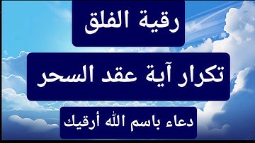 رقية  الفلق تكرار آيات عقد السحر  لفك العقد بالجسد  نافعة بإذن الله اسمعها بتكرار Ruqyah al falaq