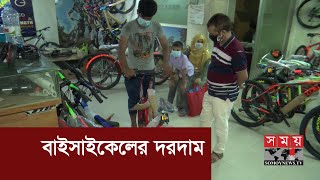 জেনে নিন সাইকেলের দাম | Cycle Price In BD