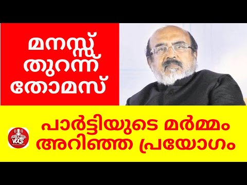 മനസ്സ് തുറന്ന് തോമസ് ഐസക്ക്. പാർട്ടിയുടെ മർമ്മം അറിഞ്ഞ് പ്രയോഗം