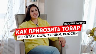 История Карины | Бизнес без границ