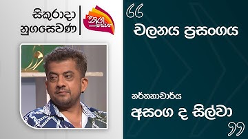 Nugasevana | චලනය Concert - Asanga de Silva | 2025 09 05 | Rupavahini