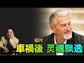 【濤哥侃彼岸】瞌睡一秒，妻兒永別！18次手術後靈魂出竅，他哭到崩潰…卻聽到妻子輕聲說出最殘酷也最慈悲的8個字 ⋯