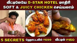 உங்க குடும்பமே உங்களைப் பாராட்டும்🔥 | 5 star chef secret | இது தெரிஞ்சா போதும் | cooking tips screenshot 5