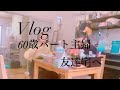 vlog【60歳パート主婦】友達の家でお手製パスタ