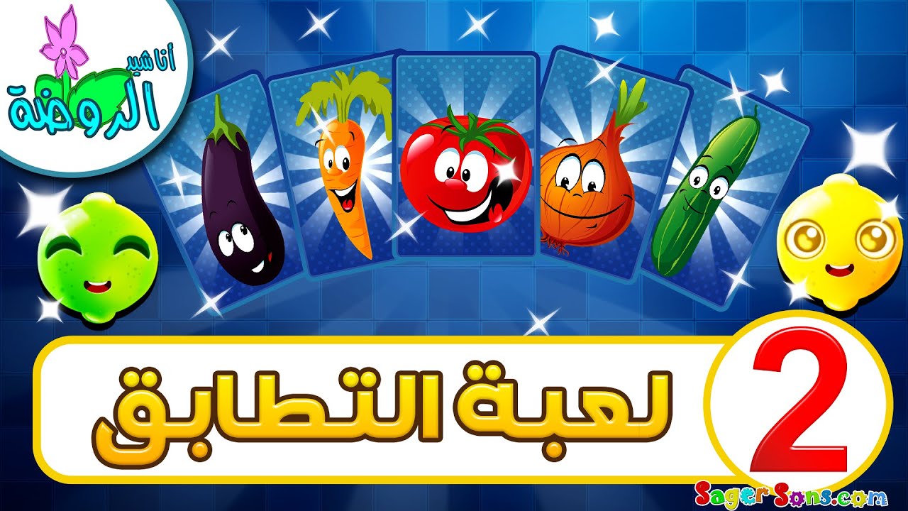 لعبة الذاكرة للاطفال ( 2 ) الخضار - لعبة التطابق الاذكياء والعباقرة - العاب اطفال - أناشيد الروضة