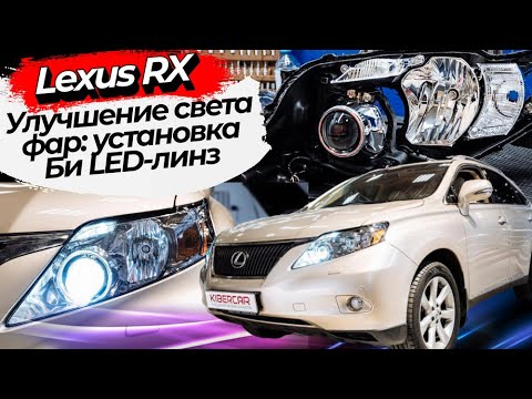 Улучшение света фар: установка Би LED-линз на Lexus RX