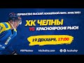 ХК Челны - ХК Красноярские Рыси (19 декабря 2020)