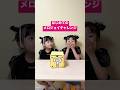 【1秒で売切れ!?】初めてのメロジョイチャレンジで衝撃の結果… #メロジョイ #shorts