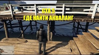 GTA 5 - Где Найти Акваланг?(Простенькая инструкция, как достать принадлежности дайвера, дающие возможность безгранично плавать под..., 2015-11-01T07:13:20.000Z)