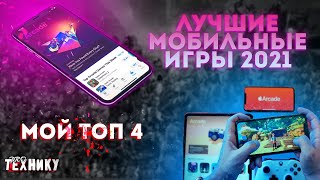 Лучшие мобильные игры 2021 (ТОП 4)