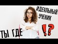 Идеальный ученик, ты где? | Елена Кундера