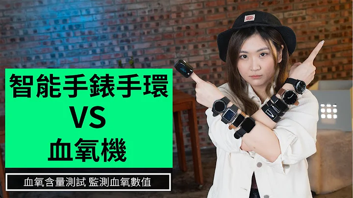 智能手錶手環 VS 血氧機 ｜血氧含量測試+監測血氧數值｜廣東話【Unwire 實試】 - 天天要聞