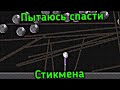 Пытаюсь спасти стикмена | Смертельно опасные испытания | Turbo Stickman Ragdoll Playground