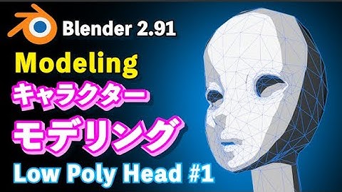 【Blender 2.91 Tutorial】Low Poly キャラクターモデリング解説 頭のつくり方 #1 - How to make the Character