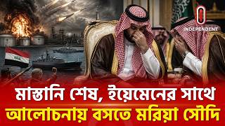 একের পর এক হা ম লা য় নাস্তানাবুদ রিয়াদ | Saudi Yemen | Independent TV screenshot 5