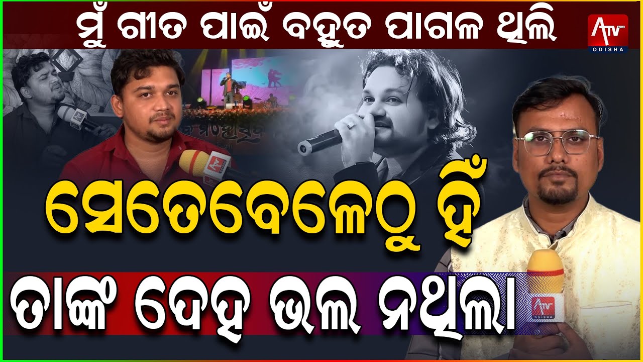 ମୁଁ ଗୀତ ପାଇଁ ବହୁତ ପାଗଳ ଥିଲି.. 