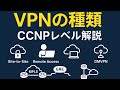 【VPN5つの種類】中級者レベル🔍CCNPで必須の5つのVPN技術を徹底比較!ネットワークエンジニアさん必見の内容です📚