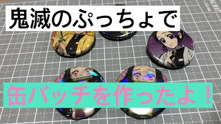 鬼滅の刃：canバッチgoodでオリジナル缶バッチ作り！