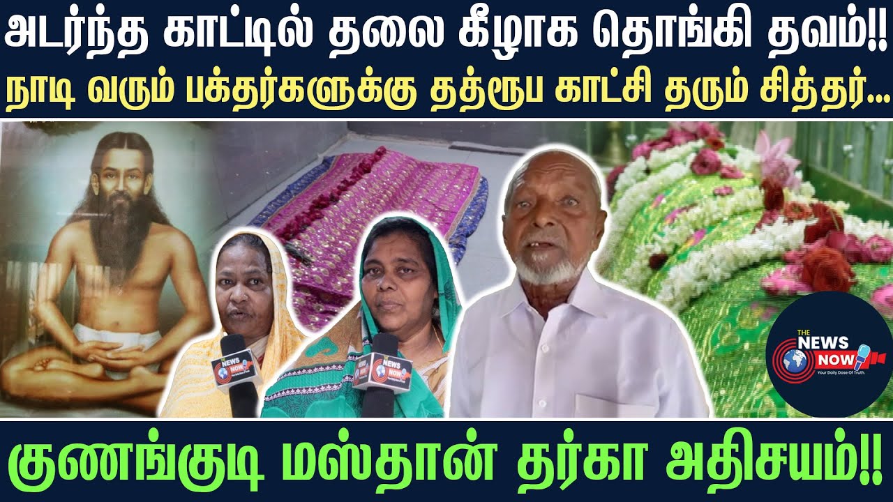 அடர்ந்த காட்டில் தலை கீழாக தொங்கி தவம்!! | நாடி வரும் பக்தர்களுக்கு தத்ரூப காட்சி தரும் சித்தர்!!