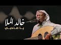 يا صاحبي بصوت خالد الملا