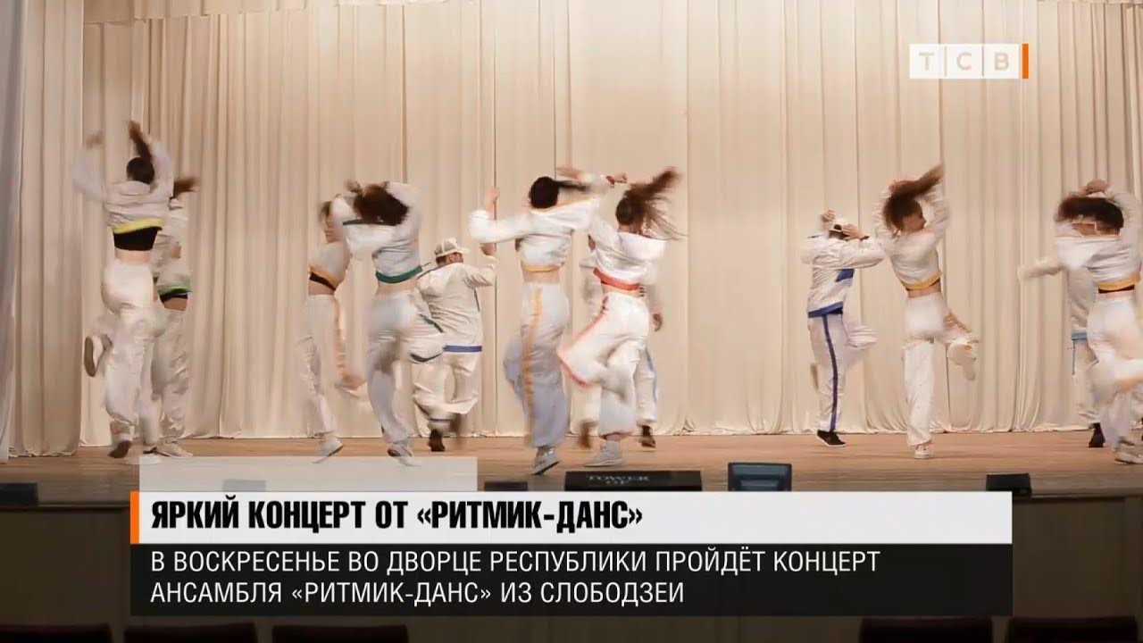 Яркий концерт от «Ритмик-Данс»