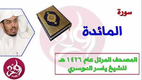 ( 5 ) سورة المائدة المصحف المرتل عام 1426هـ للشيخ ياسر الدوسري
