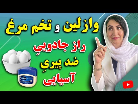 ماسک وازلین و تخم مرغ یک شبه صورت شما را متحول میکند ترکیب تضمینی برای جوانسازی پوست شما