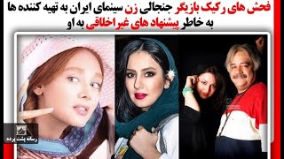 فحش های رکیک بازیگر جنجالی زن سینمای ایران به تهیه کننده ها به خاطر پیشنهاد های غیراخلاقی به او