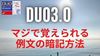 必見！DUO3.0の例文を丸暗記するおすすめの方法を紹介！