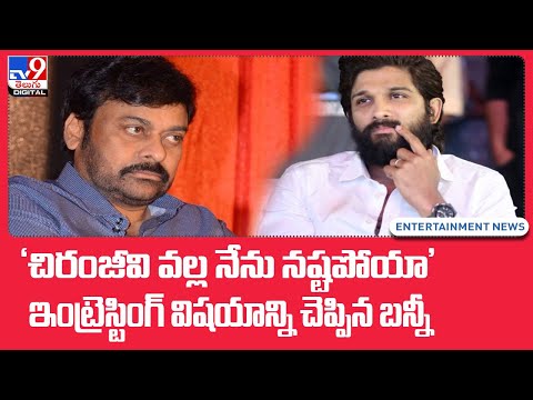 'చిరంజీవి వల్ల నేను నష్టపోయా'.. ఇంట్రెస్టింగ్‌ విషయాన్ని చెప్పిన బన్నీ - TV9