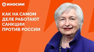 Джанет Йеллен рассказала о том, как работают антироссийские санкции