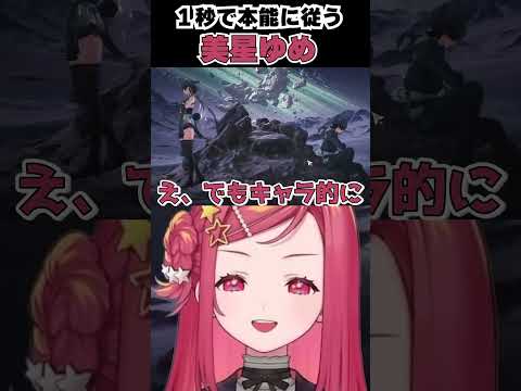主人公の性別選びで一瞬で前言撤回する美星ゆめ【切り抜き/美星ゆめ/鳴潮】#shorts #美星ゆめ #ゆめコレ #切り抜き #vtuber #鳴潮