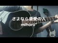 【弾き語り】さよなら最愛の人/mihoro*(Fullver.)