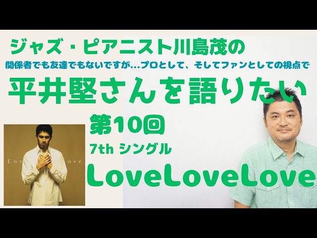 Love Love Love】～平井堅さんについて語りたい！第10回 - YouTube