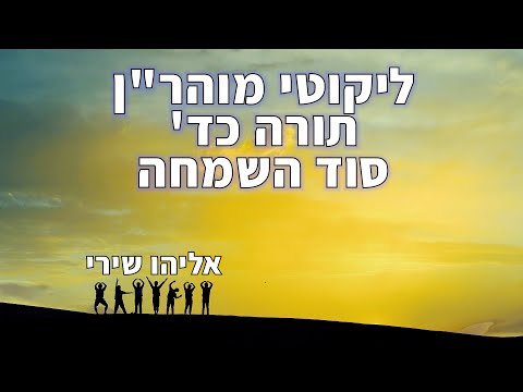 תורה כד ליקוטי מוהר ן סוד השמחה אליהו שירי קורס ליקוטי מוהרן ותודעה שיעור 11 
